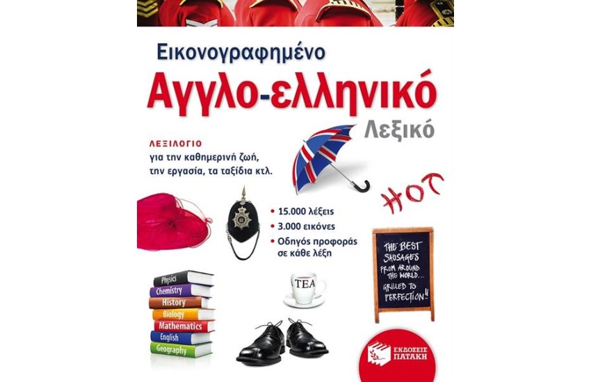 ΕΙΚΟΝΟΓΡΑΦΗΜΕΝΟ ΑΓΓΛΟΕΛΛΗΝΙΚΟ ΛΕΞΙΚΟ (PONS)