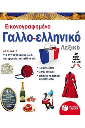 ΕΙΚΟΝΟΓΡΑΦΗΜΕΝΟ ΓΑΛΛΟ ΕΛΛΗΝΙΚΟ ΛΕΞΙΚΟ (PONS) ΕΙΚΟΝΟΓΡΑΦΗΜΕΝΟ ΓΑΛΛΟ ΕΛΛΗΝΙΚΟ ΛΕΞΙΚΟ (PONS)