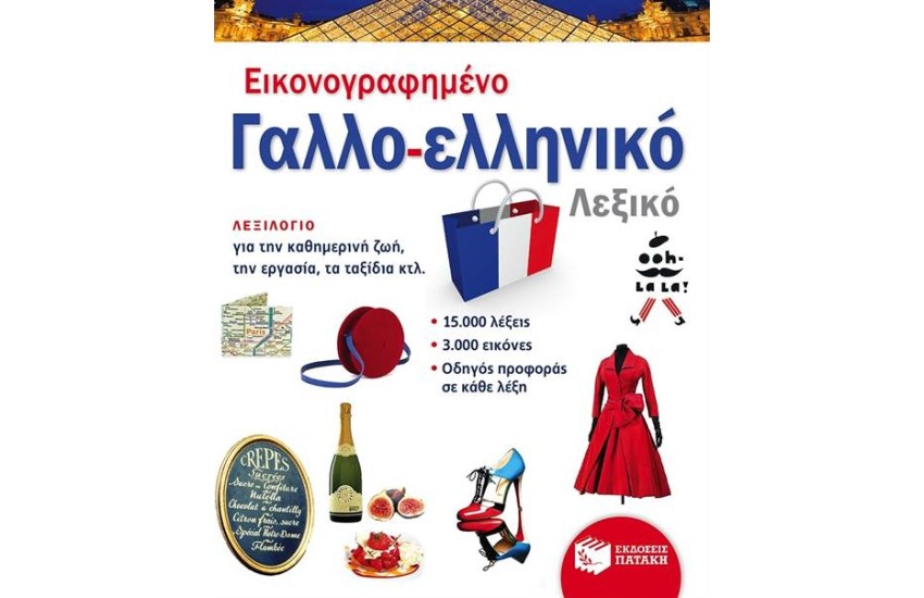 ΕΙΚΟΝΟΓΡΑΦΗΜΕΝΟ ΓΑΛΛΟ ΕΛΛΗΝΙΚΟ ΛΕΞΙΚΟ (PONS)
