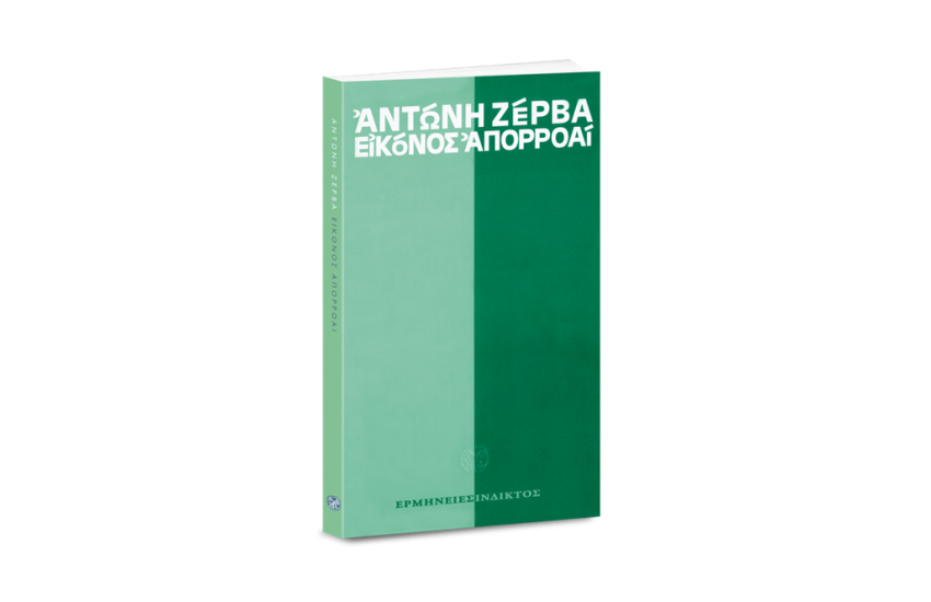 ΕΙΚΟΝΟΣ ΑΠΟΡΡΟΑΙ
