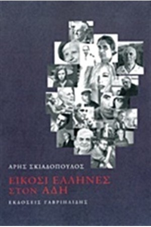 ΕΙΚΟΣΙ ΕΛΛΗΝΕΣ ΣΤΟΝ ΑΔΗ