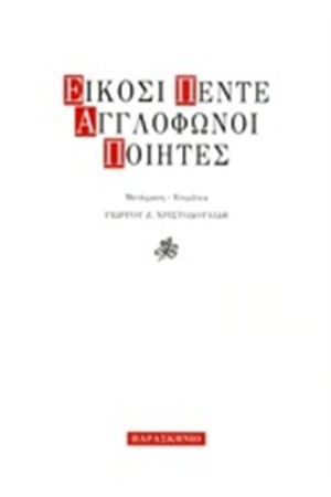 ΕΙΚΟΣΙΠΕΝΤΕ ΑΓΓΛΟΦΩΝΟΙ ΠΟΙΗΤΕΣ