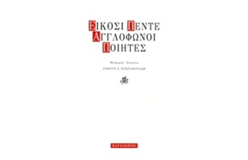ΕΙΚΟΣΙΠΕΝΤΕ ΑΓΓΛΟΦΩΝΟΙ ΠΟΙΗΤΕΣ