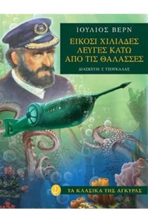 ΕΙΚΟΣΙ ΧΙΛΙΑΔΕΣ ΛΕΥΓΕΣ ΚΑΤΩ ΑΠΌ ΤΙΣ ΘΑΛΑΣΣΕΣ
