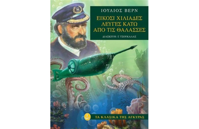 ΕΙΚΟΣΙ ΧΙΛΙΑΔΕΣ ΛΕΥΓΕΣ ΚΑΤΩ ΑΠΌ ΤΙΣ ΘΑΛΑΣΣΕΣ