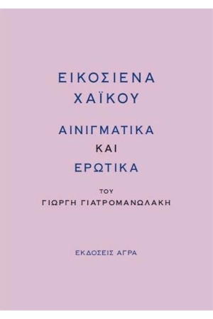 ΕΙΚΟΣΙΕΝΑ ΧΑΪΚΟΥ ΑΙΝΙΓΜΑΤΩΔΗ ΚΑΙ ΕΡΩΤΙΚΑ