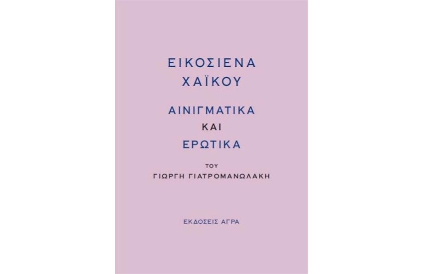 ΕΙΚΟΣΙΕΝΑ ΧΑΪΚΟΥ ΑΙΝΙΓΜΑΤΩΔΗ ΚΑΙ ΕΡΩΤΙΚΑ