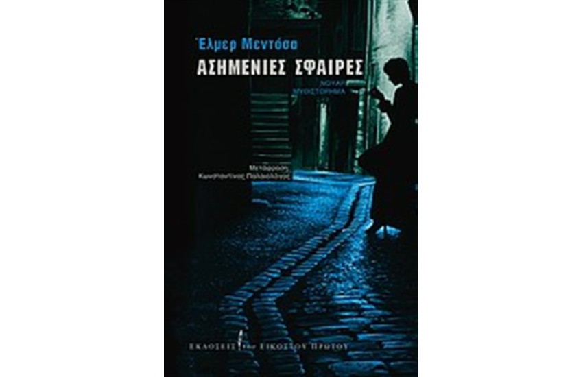 ΑΣΗΜΕΝΙΕΣ ΣΦΑΙΡΕΣ