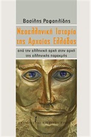 ΝΕΟΕΛΛΗΝΙΚΗ ΙΣΤΟΡΙΑ ΤΗΣ ΑΡΧΑΙΑΣ ΕΛΛΑΔΑΣ