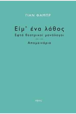 ΕΙΜ' ΕΝΑ ΛΑΘΟΣ