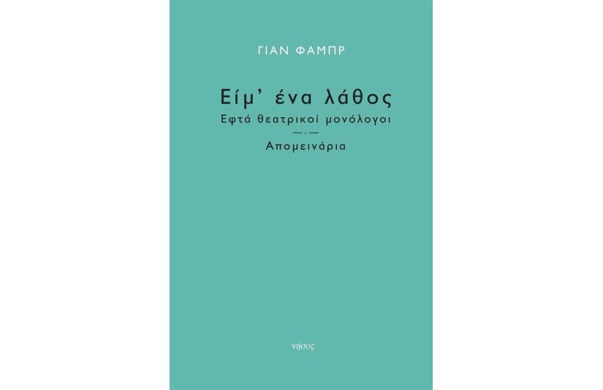 ΕΙΜ' ΕΝΑ ΛΑΘΟΣ