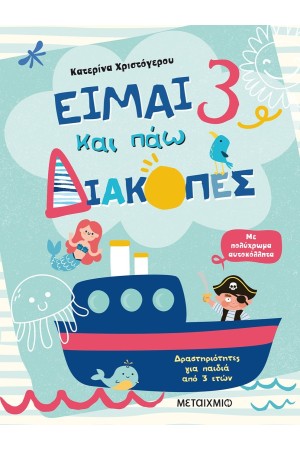ΕΙΜΑΙ 3 ΚΑΙ ΠΑΩ ΔΙΑΚΟΠΕΣ