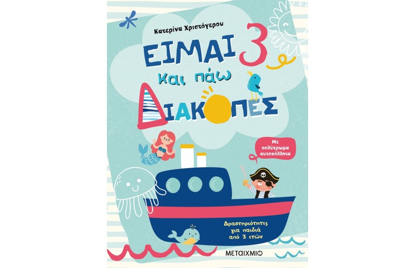 ΕΙΜΑΙ 3 ΚΑΙ ΠΑΩ ΔΙΑΚΟΠΕΣ