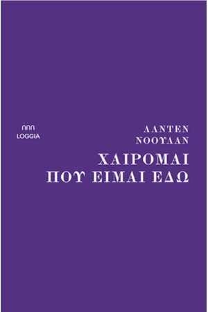 ΧΑΙΡΟΜΑΙ ΠΟΥ ΕΙΜΑΙ ΕΔΩ