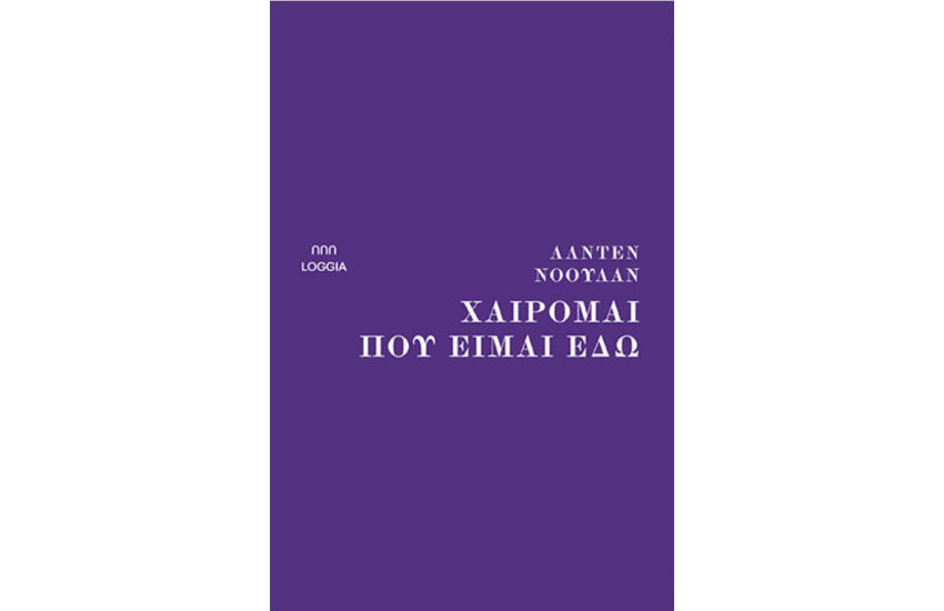 ΧΑΙΡΟΜΑΙ ΠΟΥ ΕΙΜΑΙ ΕΔΩ