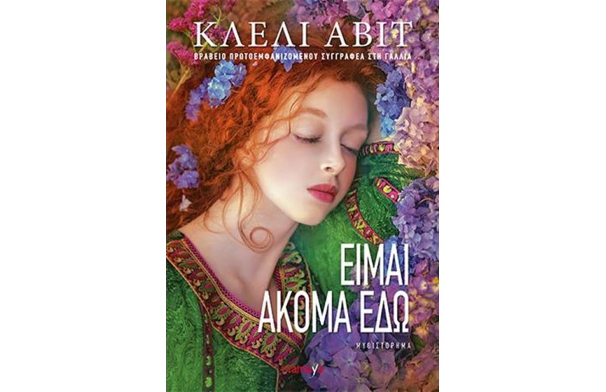 ΕΙΜΑΙ ΑΚΟΜΑ ΕΔΩ