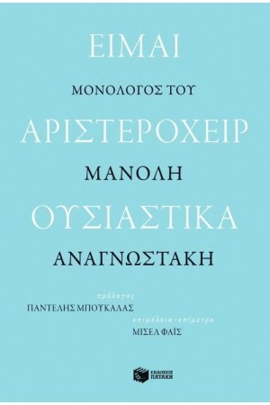 ΕΙΜΑΙ ΑΡΙΣΤΕΡΟΧΕΙΡ ΟΥΣΙΑΣΤΙΚΑ