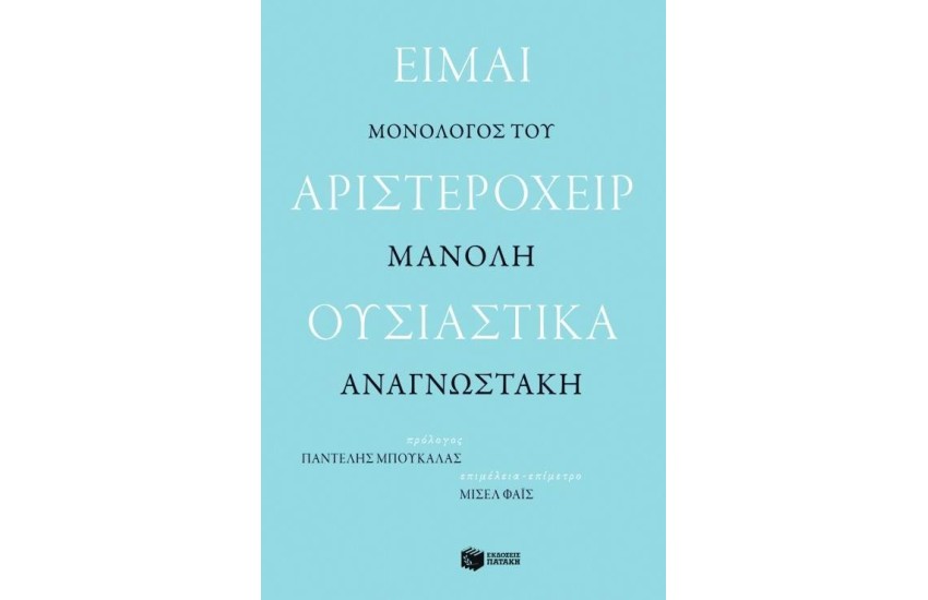 ΕΙΜΑΙ ΑΡΙΣΤΕΡΟΧΕΙΡ ΟΥΣΙΑΣΤΙΚΑ