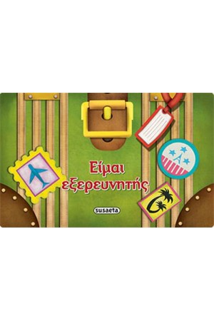 ΕΙΜΑΙ ΕΞΕΡΕΥΝΗΤΗΣ