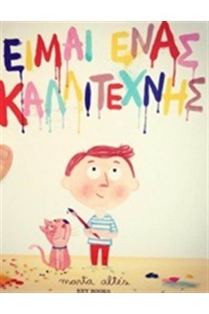 ΕΙΜΑΙ ΕΝΑΣ ΚΑΛΛΙΤΕΧΝΗΣ