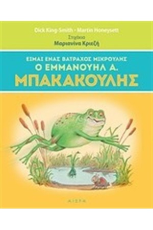 ΕΙΜΑΙ ΕΝΑΣ ΒΑΤΡΑΧΟΣ ΜΙΚΡΟΥΛΗΣ, ΕΜΜΑΝΟΥΗΛ Α. ΜΠΑΚΑΚΟΥΛΗΣ