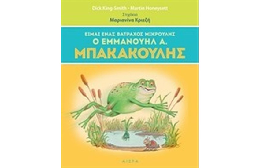 ΕΙΜΑΙ ΕΝΑΣ ΒΑΤΡΑΧΟΣ ΜΙΚΡΟΥΛΗΣ, ΕΜΜΑΝΟΥΗΛ Α. ΜΠΑΚΑΚΟΥΛΗΣ