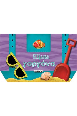 ΕΙΜΑΙ ΓΟΡΓΟΝΑ