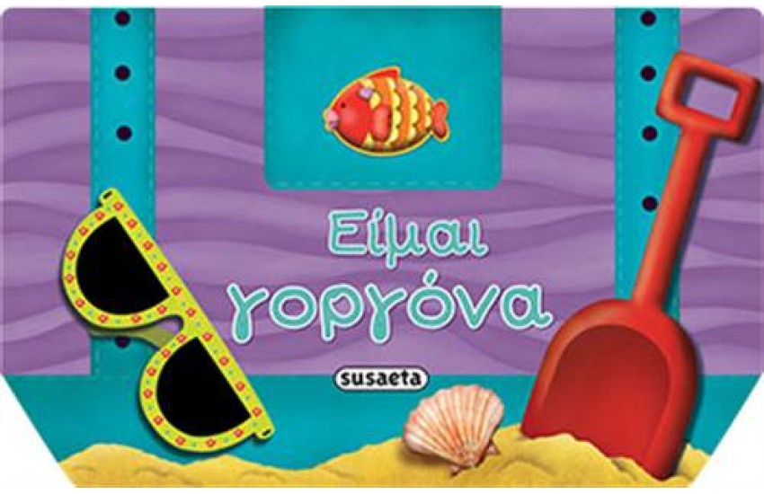 ΕΙΜΑΙ ΓΟΡΓΟΝΑ
