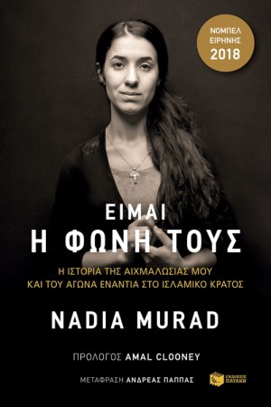 ΕΙΜΑΙ Η ΦΩΝΗ ΤΟΥΣ - Η ΙΣΤΟΡΙΑ ΤΗΣ ΑΙΧΜΑΛΩΣΙΑΣ ΜΟΥ ΚΑΙ Ο ΑΓΩΝΑΣ ΑΠΕΝΑΝΤΙ ΣΤΟ ΙΣΛΑΜΙΚΟ ΚΡΑΤΟΣ
