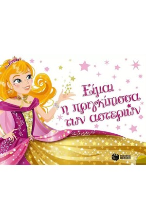 ΕΙΜΑΙ Η ΠΡΙΓΚΙΠΙΣΣΑ ΤΩΝ ΑΣΤΕΡΙΩΝ