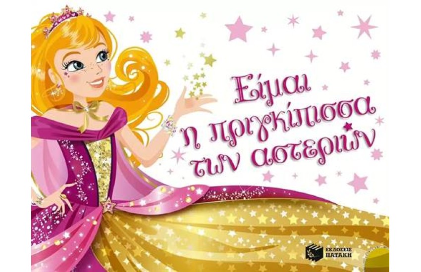 ΕΙΜΑΙ Η ΠΡΙΓΚΙΠΙΣΣΑ ΤΩΝ ΑΣΤΕΡΙΩΝ