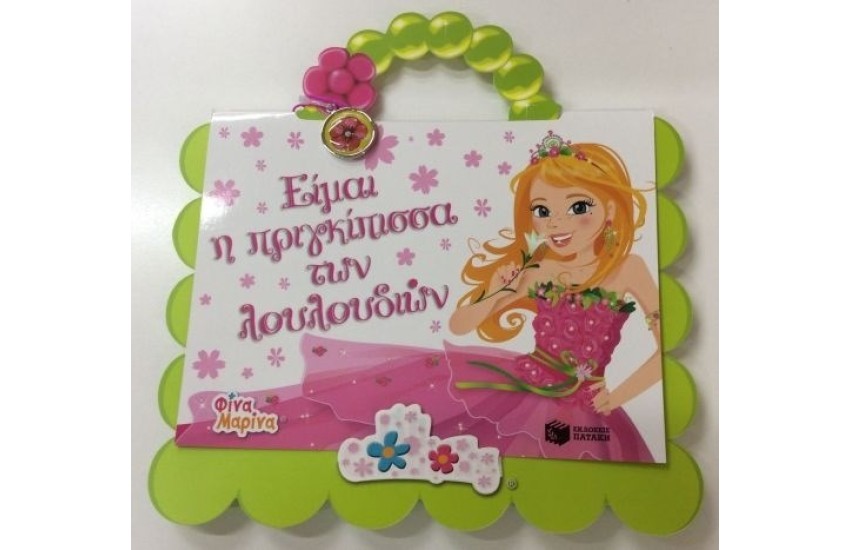 ΕΙΜΑΙ Η ΠΡΙΓΚΙΠΙΣΣΑ ΤΩΝ ΛΟΥΛΟΥΔΙΩΝ