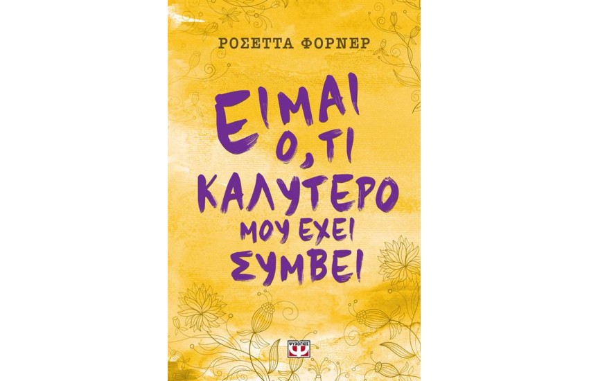 ΕΙΜΑΙ Ο,ΤΙ ΚΑΛΥΤΕΡΟ ΜΟΥ ΕΧΕΙ ΣΥΜΒΕΙ