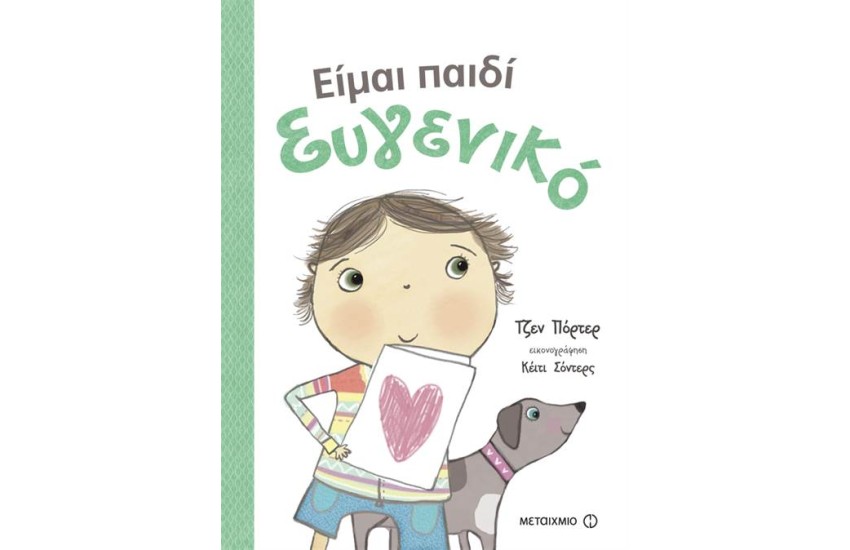 ΕΙΜΑΙ ΠΑΙΔΙ ΕΥΓΕΝΙΚΟ