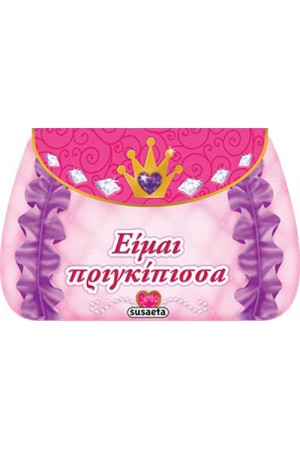 ΕΙΜΑΙ ΠΡΙΓΚΙΠΙΣΣΑ (ΒΑΛΙΤΣΑΚΙ ΑΠΟ ΣΚΛΗΡΟ ΧΑΡΤΟΝΙ)