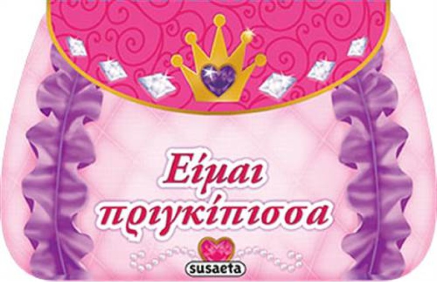ΕΙΜΑΙ ΠΡΙΓΚΙΠΙΣΣΑ (ΒΑΛΙΤΣΑΚΙ ΑΠΟ ΣΚΛΗΡΟ ΧΑΡΤΟΝΙ)