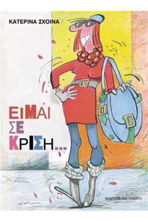 ΕΙΜΑΙ ΣΕ ΚΡΙΣΗ ΕΙΜΑΙ ΣΕ ΚΡΙΣΗ
