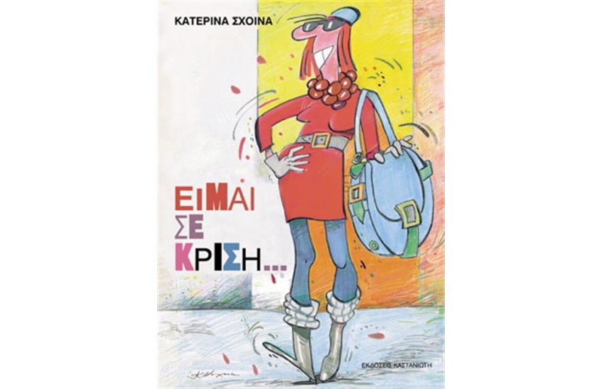 ΕΙΜΑΙ ΣΕ ΚΡΙΣΗ