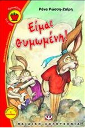 ΕΙΜΑΙ ΘΥΜΩΜΕΝΗ