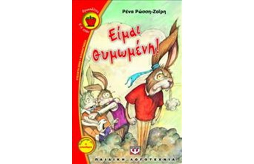 ΕΙΜΑΙ ΘΥΜΩΜΕΝΗ