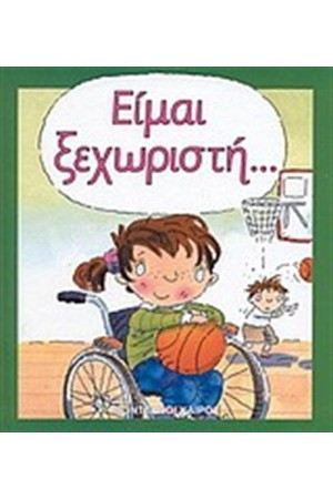 ΣΥΝΑΙΣΘΗΜΑΤΑ-ΕΙΜΑΙ ΞΕΧΩΡΙΣΤΗ