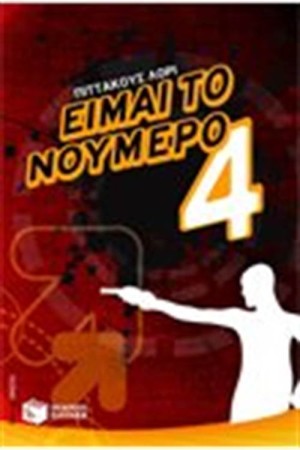 ΕΙΜΑΙ ΤΟ ΝΟΥΜΕΡΟ ΤΕΣΣΕΡΑ ΕΙΜΑΙ ΤΟ ΝΟΥΜΕΡΟ ΤΕΣΣΕΡΑ