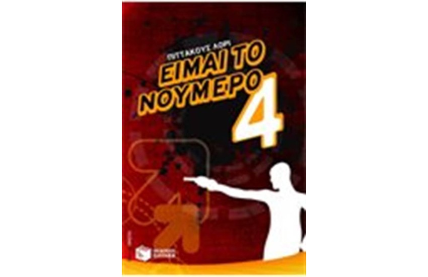 ΕΙΜΑΙ ΤΟ ΝΟΥΜΕΡΟ ΤΕΣΣΕΡΑ