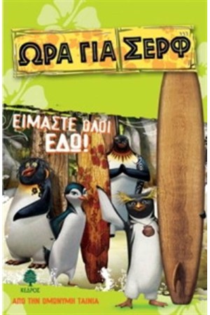 ΩΡΑ ΓΙΑ ΣΕΡΦ - ΕΙΜΑΣΤΕ ΟΛΟΙ ΕΔΩ
