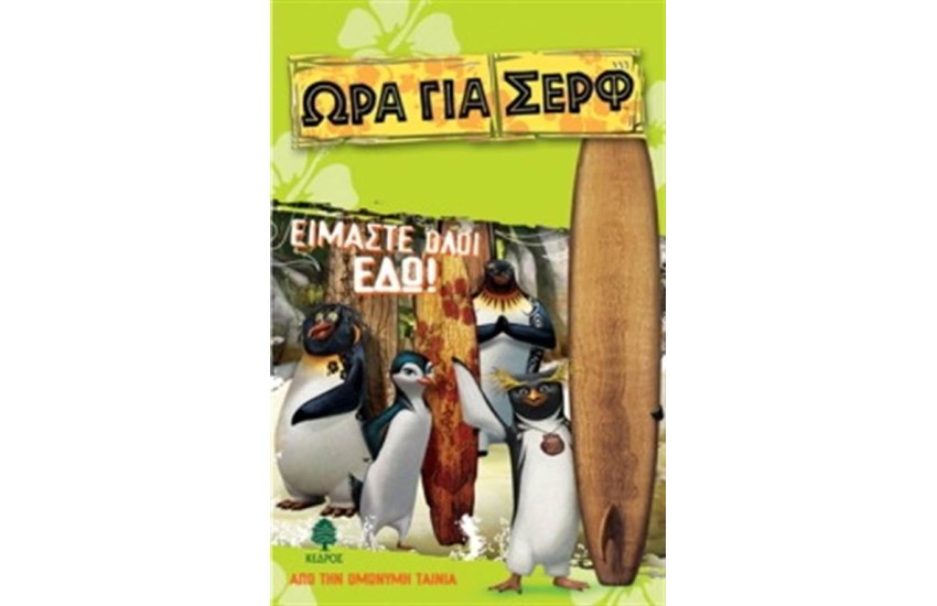 ΩΡΑ ΓΙΑ ΣΕΡΦ - ΕΙΜΑΣΤΕ ΟΛΟΙ ΕΔΩ