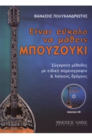 ΕΙΝΑΙ ΕΥΚΟΛΟ ΝΑ ΜΑΘΕΙΣ ΜΠΟΥΖΟΥΚΙ (ΠΕΡΙΕΧΕΙ CD) ΕΙΝΑΙ ΕΥΚΟΛΟ ΝΑ ΜΑΘΕΙΣ ΜΠΟΥΖΟΥΚΙ (ΠΕΡΙΕΧΕΙ CD)