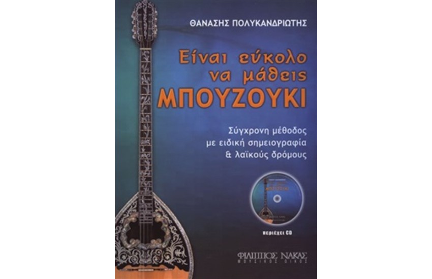 ΕΙΝΑΙ ΕΥΚΟΛΟ ΝΑ ΜΑΘΕΙΣ ΜΠΟΥΖΟΥΚΙ (ΠΕΡΙΕΧΕΙ CD)