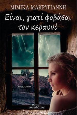 ΕΙΝΑΙ ΓΙΑΤΙ ΦΟΒΑΣΑΙ ΤΟΝ ΚΕΡΑΥΝΟ