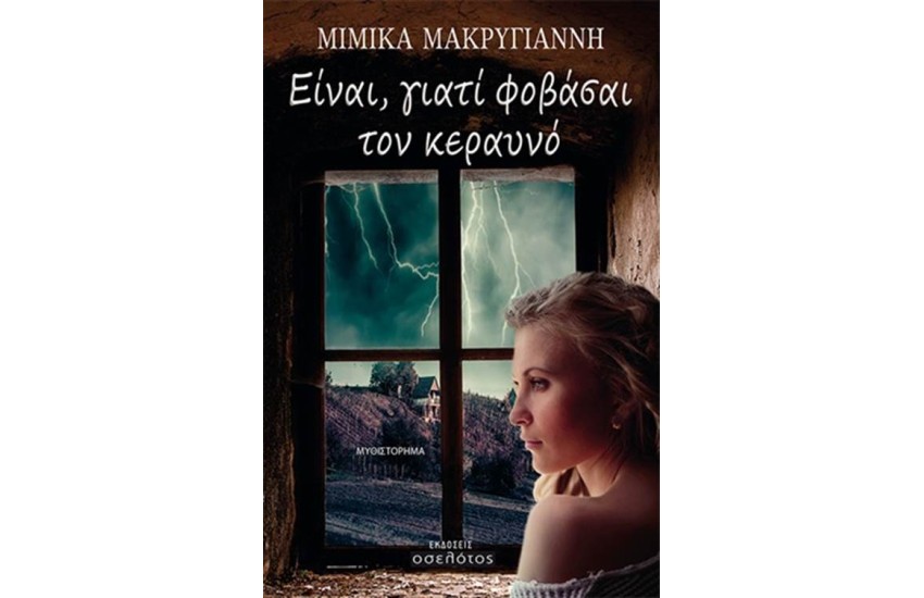 ΕΙΝΑΙ ΓΙΑΤΙ ΦΟΒΑΣΑΙ ΤΟΝ ΚΕΡΑΥΝΟ