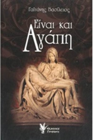 ΕΙΝΑΙ ΚΑΙ ΑΓΑΠΗ